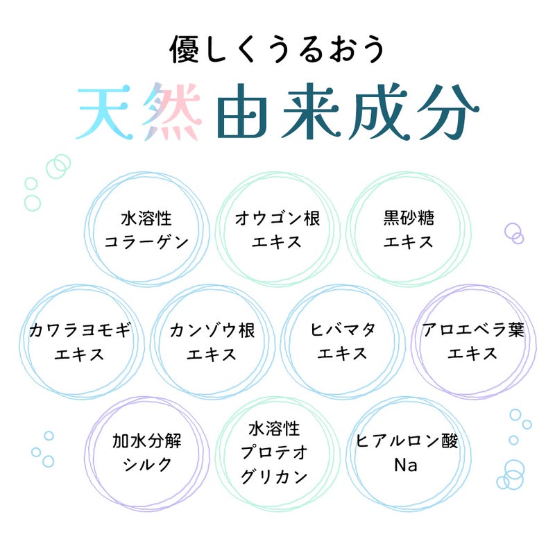 優しくおうるおう天然由来成分
