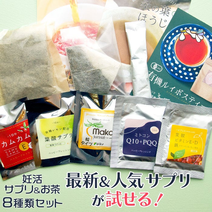 人気のサプリ＆お茶お試し8点セット
