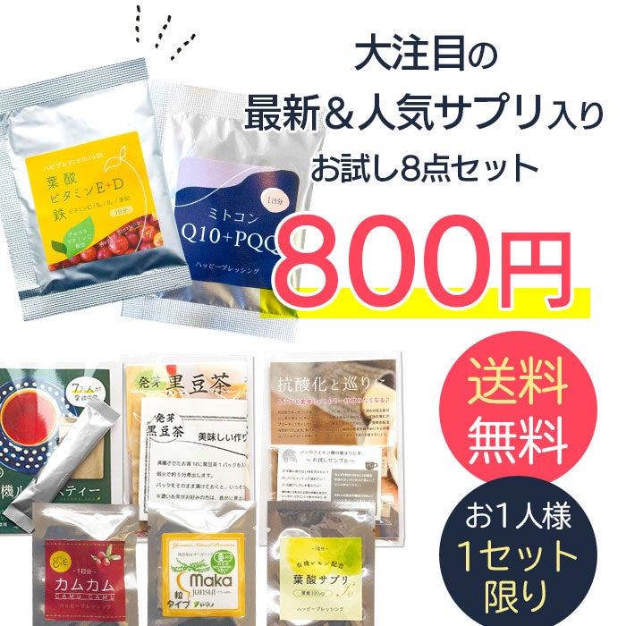 最新＆人気サプリ入りのお試しセット800円