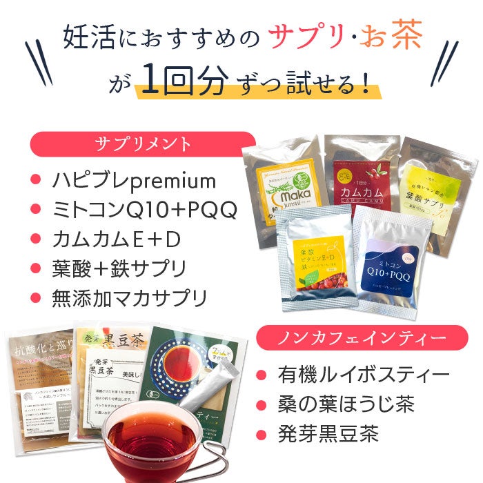 妊活におすすめのサプリ・お茶が1回分ずつ試せる！
