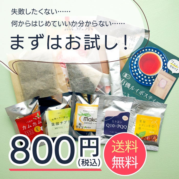 まずはお試し！送料無料800円(税込)