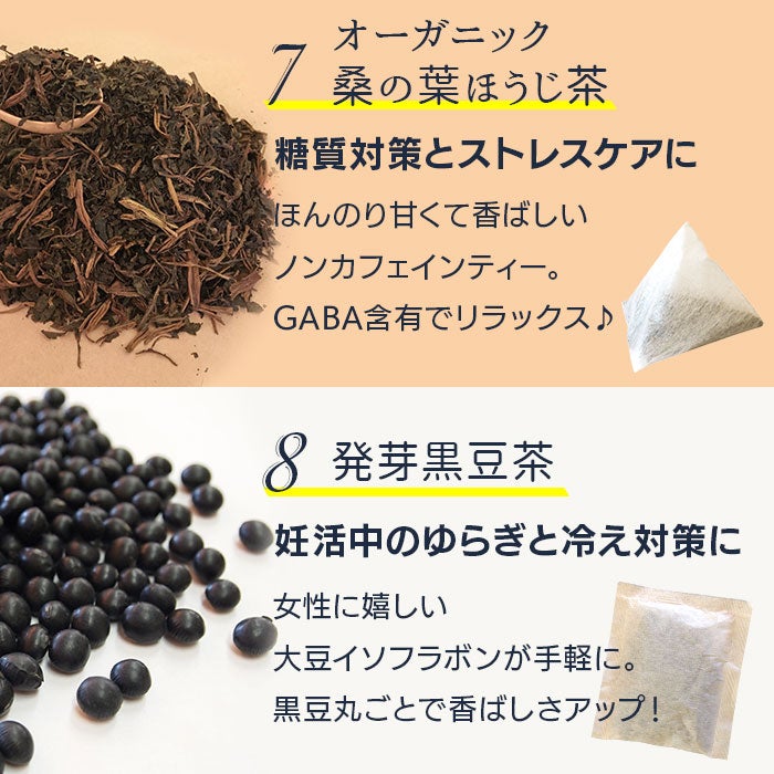 桑の葉ほうじ茶、発芽黒豆茶